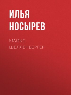 cover image of МАЙКЛ ШЕЛЛЕНБЕРГЕР